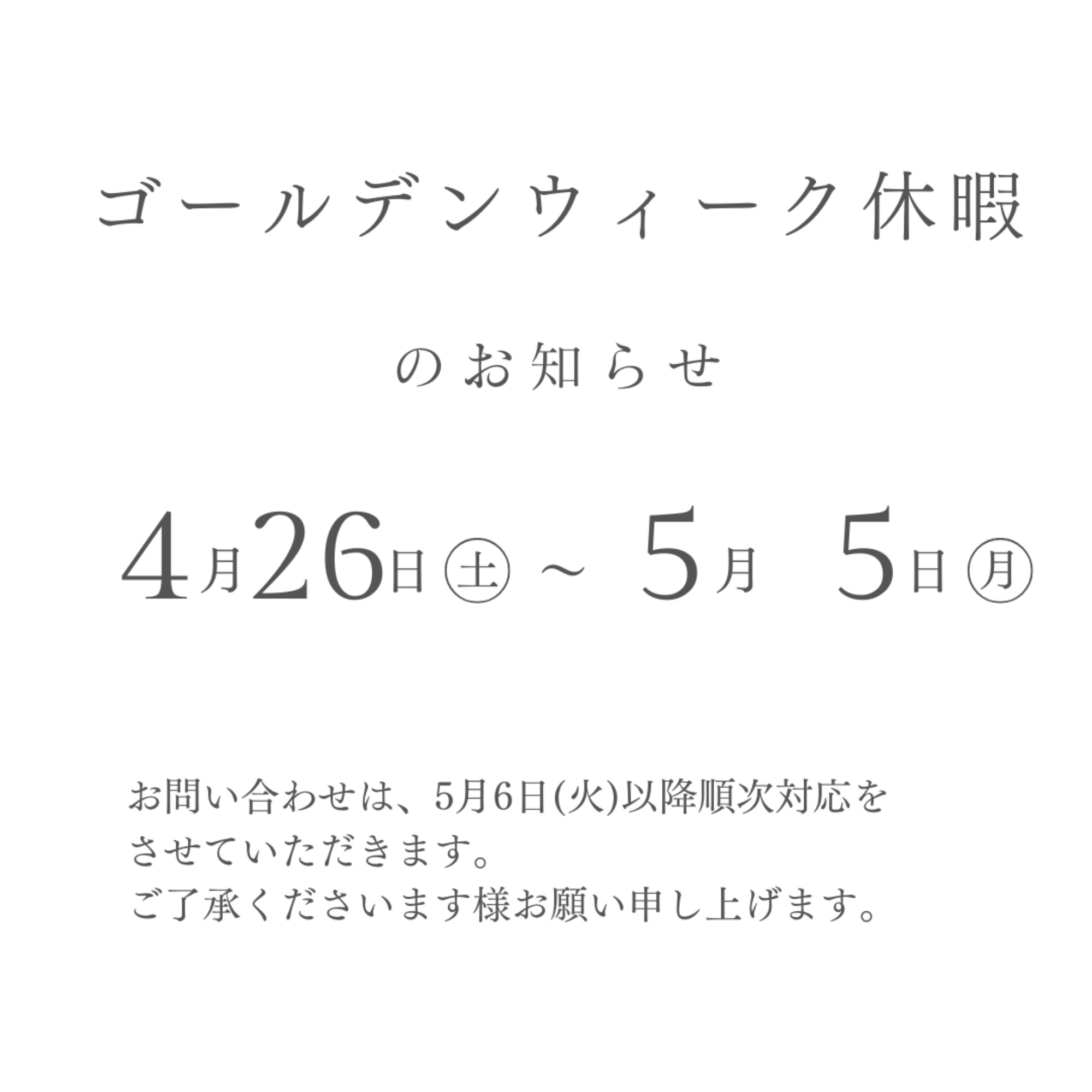 ゴールデンウイーク休暇のお知らせ
